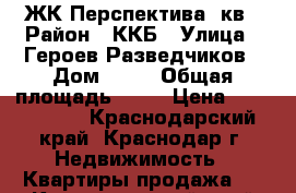 ЖК Перспектива 1кв › Район ­ ККБ › Улица ­ Героев Разведчиков › Дом ­ 12 › Общая площадь ­ 37 › Цена ­ 1 750 000 - Краснодарский край, Краснодар г. Недвижимость » Квартиры продажа   . Краснодарский край,Краснодар г.